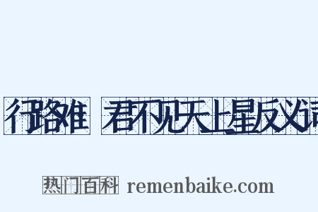 行路难·君不见天上星反义词是什么意思的图片